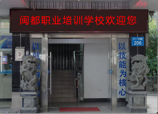 闽都职校